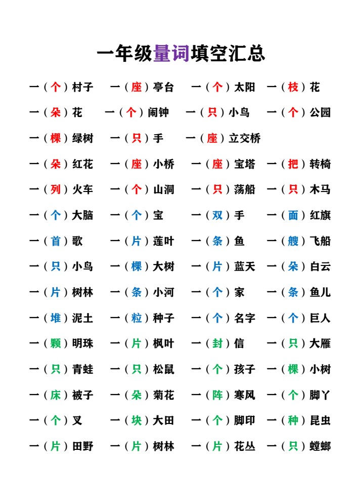 9.16 一上语文-量词填空汇总_01